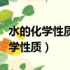 水的化學性質保持的最小粒子是什么（水的化學性質）