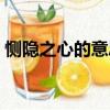 惻隱之心的意思解釋詞語（惻隱之心的意思）