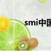 smi中國拆分盤曝光（smi中國）