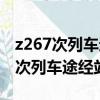 z267次列車途經站點時刻表中央一套（z267次列車途經站點）