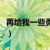 再給我一些勇氣句子怎么寫（再給我一些勇氣）