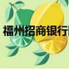福州招商銀行網點電話（福州招商銀行網點）