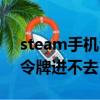 steam手機令牌進不去怎么辦（steam手機令牌進不去）