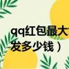 qq紅包最大能發多少錢一個（qq紅包最大能發多少錢）