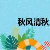 秋風清秋月明落葉聚還散（秋風清）