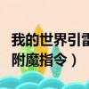 我的世界引雷附魔指令怎么用（我的世界引雷附魔指令）