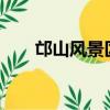 邙山風景區開放了嗎?（邙山風景區）