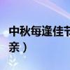 中秋每逢佳節倍思親文案（中秋每逢佳節倍思親）