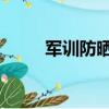 軍訓防曬要用多少ml（軍訓防曬）