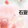 石亞楠演員王靜（石亞楠）
