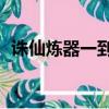 誅仙煉器一到九教程（誅仙煉器上15技巧）