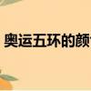 奧運五環的顏色從左到右（奧運五環的顏色）