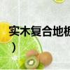 實木復合地板好不好呢（實木復合地板好不好）
