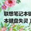 聯想筆記本鍵盤失靈一鍵修復方法（聯想筆記本鍵盤失靈）