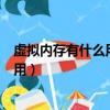 虛擬內存有什么用途?如何設置虛擬內存?（虛擬內存有什么用）