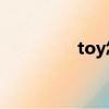 toy怎么讀（boy怎么讀）