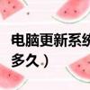 電腦更新系統一般需要多久（電腦更新系統要多久）