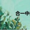 合一中央城物業（合一中央城）