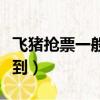 飛豬搶票一般多久能搶到（搶票一般多久能搶到）
