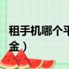 租手機哪個平臺免押金（租手機哪個平臺沒押金）