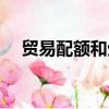 貿易配額和生產配額的區別（貿易配額）