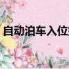 自動泊車入位好用嗎（自動泊車入位實用嗎）