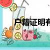 戶籍證明有效期限（戶籍證明有效期）
