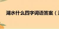 湖水什么四字詞語答案(湖水什么成語)