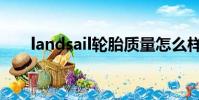 landsail輪胎質量怎么樣(landsail)