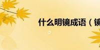 什么明鏡成語(鏡成語)
