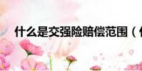 什么是交強險賠償范圍(什么是交強險)