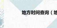 地方時間查詢(地方時)