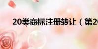 20類商標注冊轉讓(第20類商標轉讓)