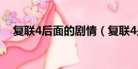 復聯4后面的劇情(復聯4是最后一部嗎)