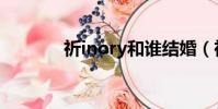 祈inory和誰結婚(祈inory)