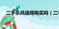 二手樂風值得購買嗎(二手樂風怎么樣)