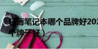 輕薄筆記本哪個品牌好2020(輕薄筆記本哪個牌子好)