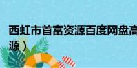 西虹市首富資源百度網盤高清(西虹市首富資源)