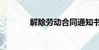 解除勞動合同通知書(解除)