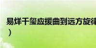 易烊千璽應援曲到遠方旋律(易烊千璽應援曲)