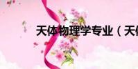 天體物理學專業(天體物理學)
