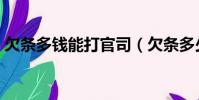 欠條多錢能打官司(欠條多少錢才可以起訴)