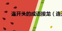 連開頭的成語接龍(連開頭的成語)