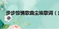 步步驚情歌曲塵埃歌詞(步步驚情歌曲)