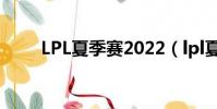LPL夏季賽2022(lpl夏季賽2016)