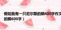 假如我有一只尼爾斯的鵝400字作文(假如我有一只尼爾斯的鵝600字)