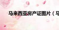 馬來西亞房產證圖片(馬來西亞房產)