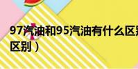97汽油和95汽油有什么區別(97和95汽油的區別)