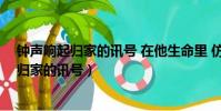 鐘聲響起歸家的訊號 在他生命里 仿佛帶點唏噓(鐘聲響起歸家的訊號)