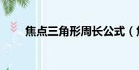 焦點三角形周長公式(焦點三角形)
